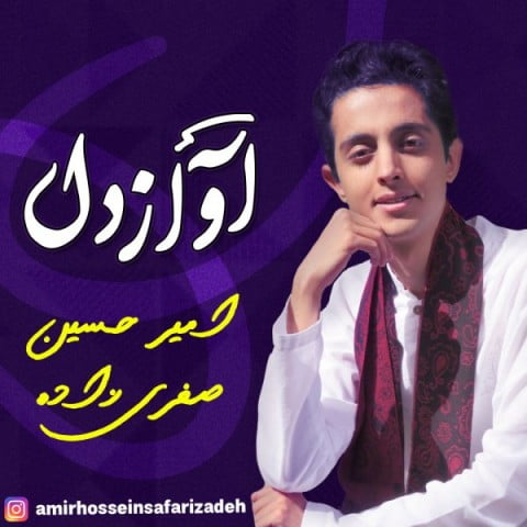 امیرحسین صفری زاده آواز دل